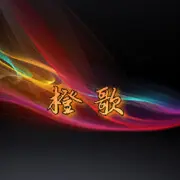 橙♥歌