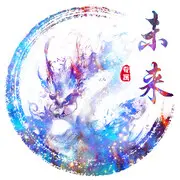 未来💄