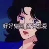 游戏号$i*