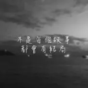 原来承诺会过期、