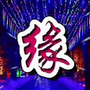 《不变的情缘》