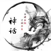 心里的神话