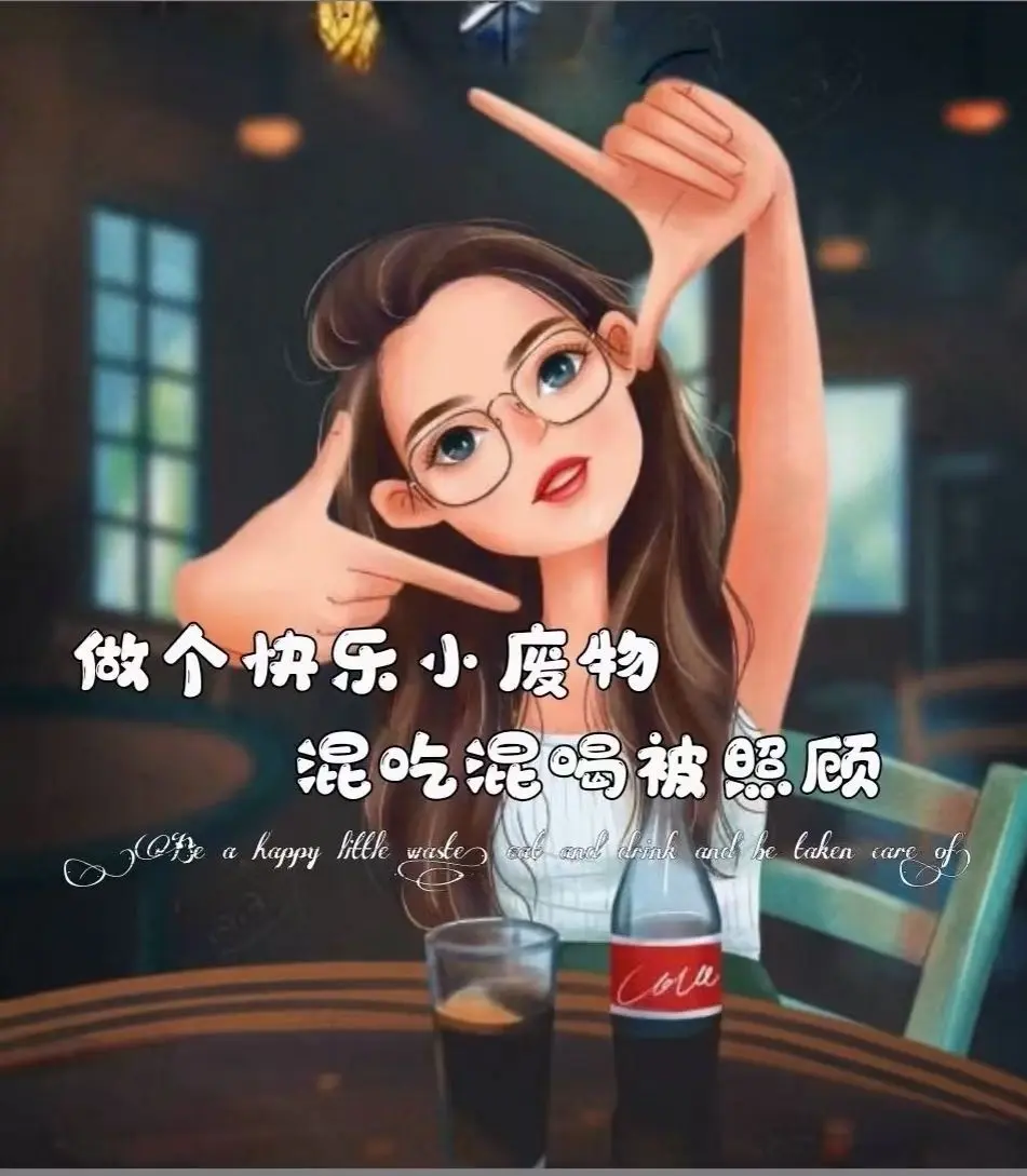 现实✔差距的主播照片
