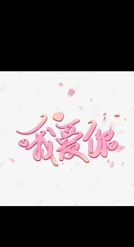 快乐小龙s的主播照片