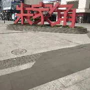 @笑对冷暖