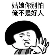 姑娘你别怕俺不是好人
