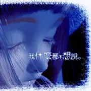 陪伴💖真情的告白
