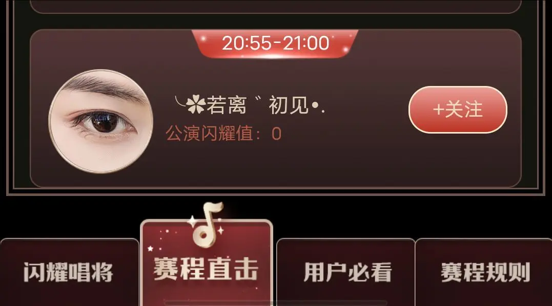 ╰若゛初见•.的主播照片