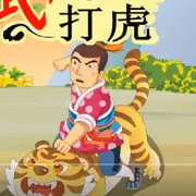 @遛虎小老头儿