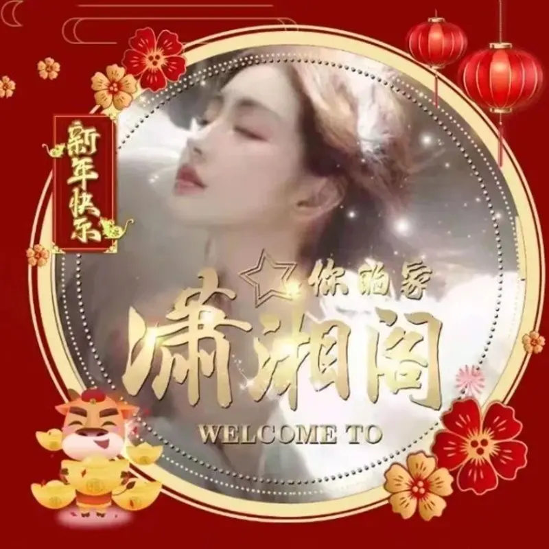 潇湘阁🍁13号拍卖