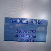 黑白铁拐李