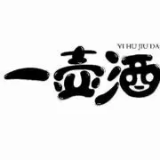 听歌♣壹壶酒♔