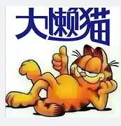 ♬大懒猫♬