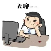 就是无聊、就是...