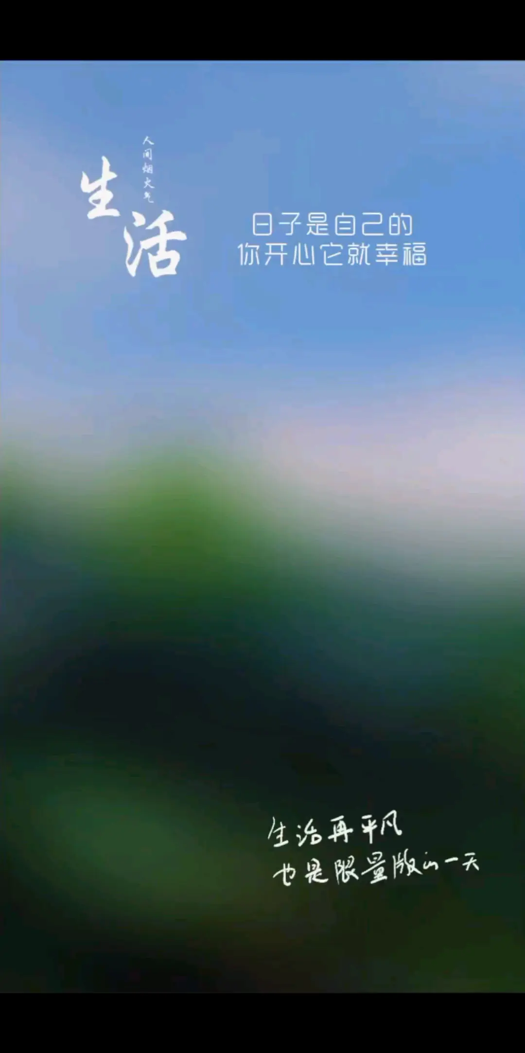 平平淡淡才是真💕每天