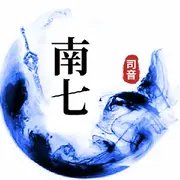 ｀南七的用户头像