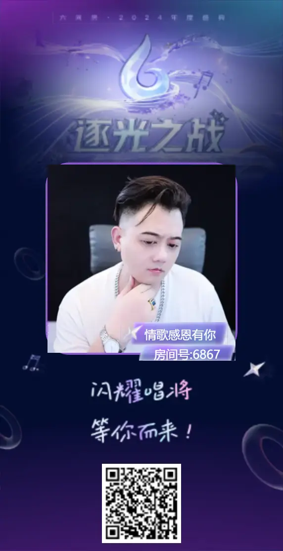 情歌贺老板升圣皇主宰的主播照片