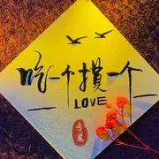 吃一个莫一个