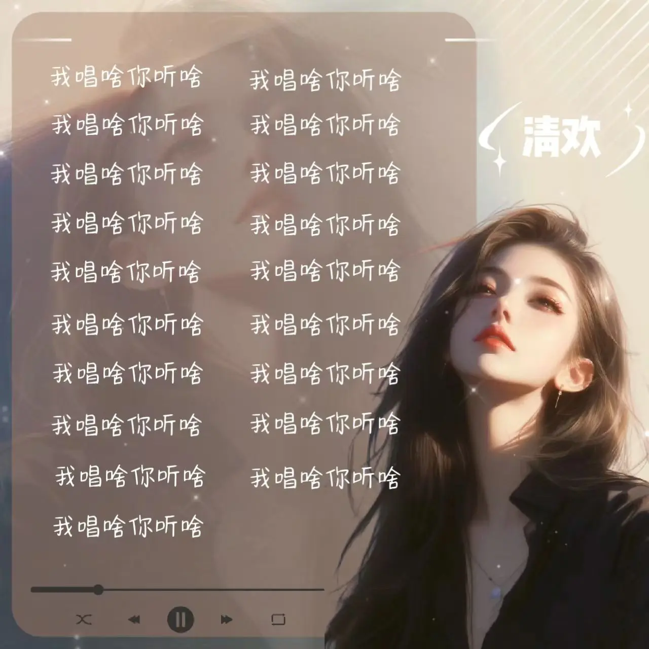 不是清欢✨️主播图片