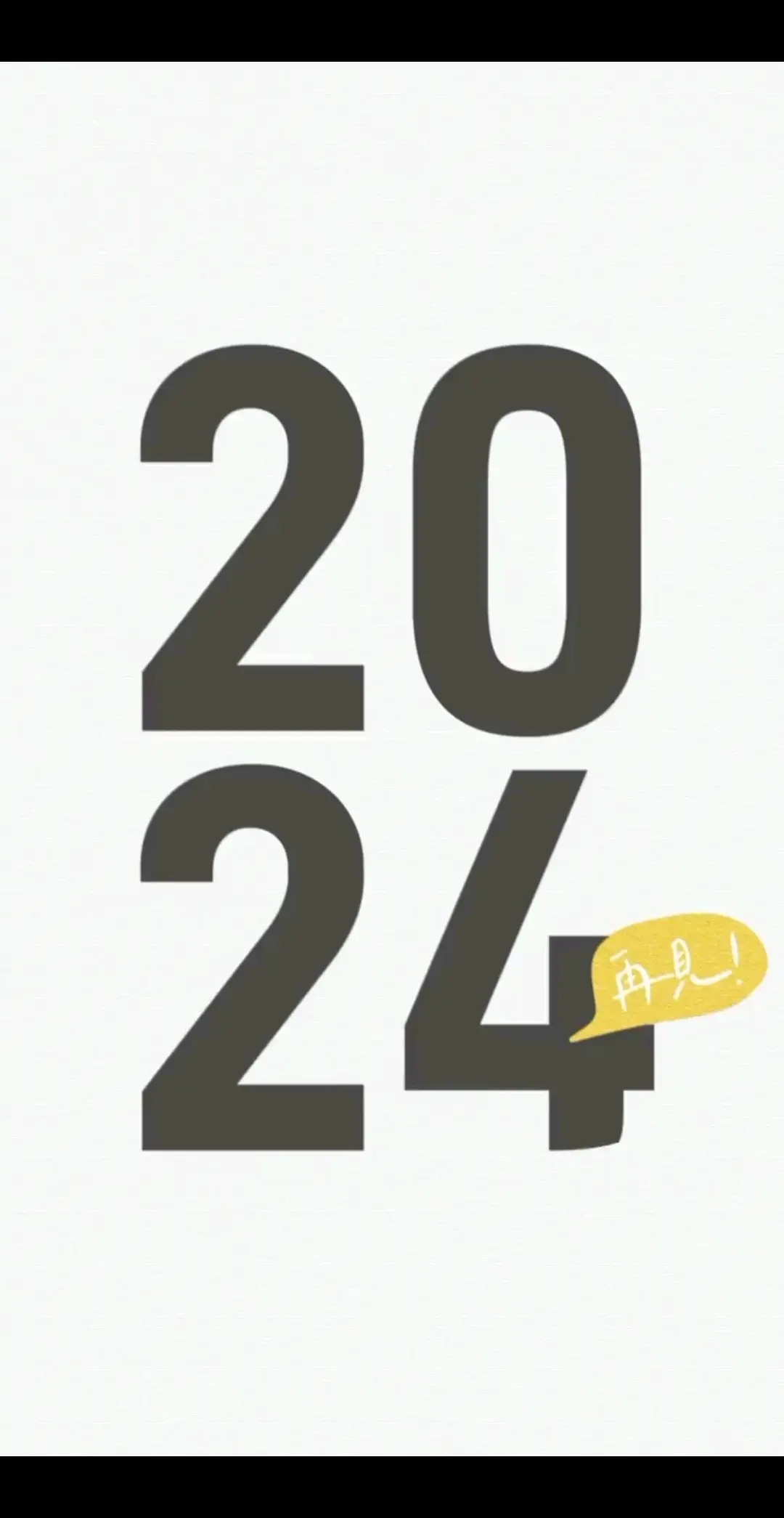 送别2024，喜迎2
