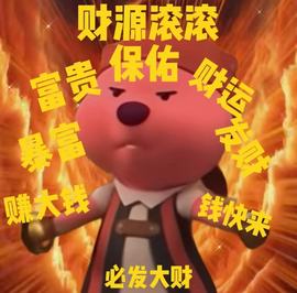 皖皖💰好运来~的图片