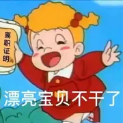 退了别空刷