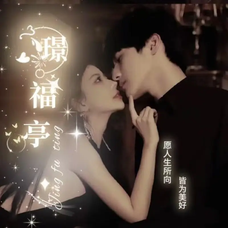 璟福亭✨是你的福