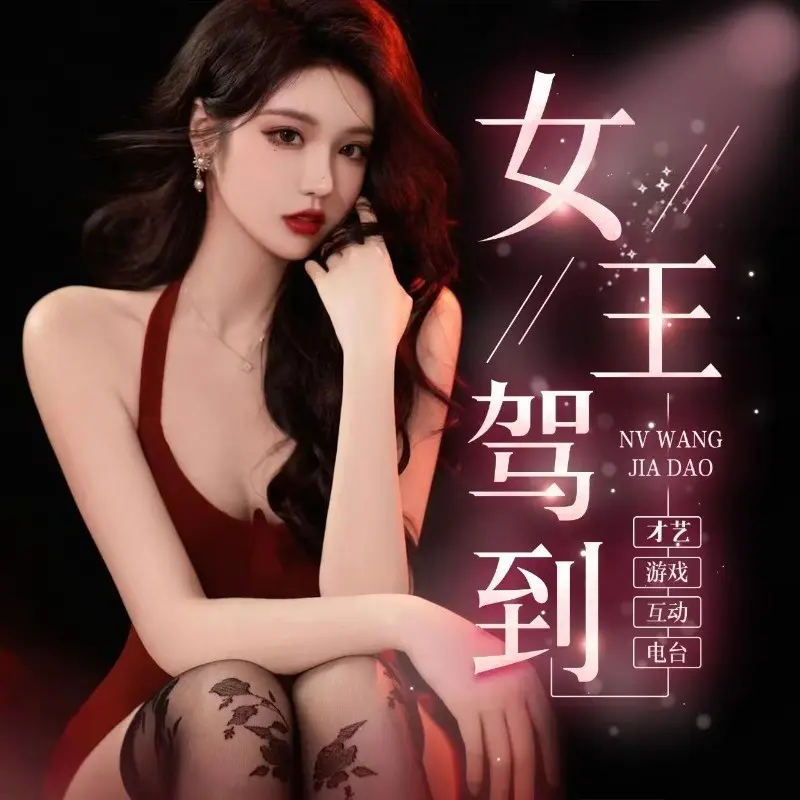 女王驾到18号拍卖