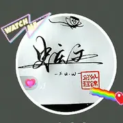 完结，勿扰