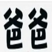 ▇-爸-爸.▇