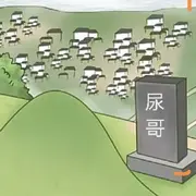 尿哥..