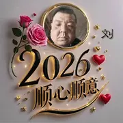 海洋2026年吉祥