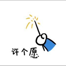 新来的抱抱馨💌的图片