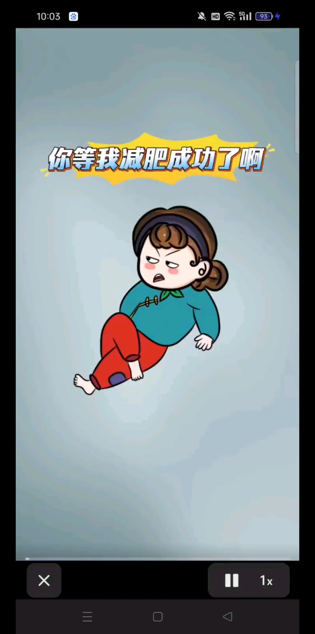 你等我减肥成功的/挖