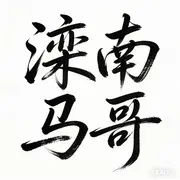 【滦南马哥】