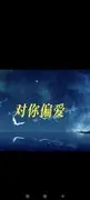 半支残烟，半生优～的用户头像