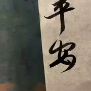 想你不多说话