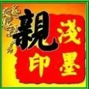 じ✿浅墨ゞ