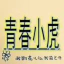 呪弚凊堔灬青春小虎