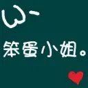 …一辈子对你好…