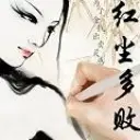 红尘多败笔※