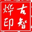 ╰✿古智烨