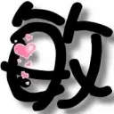 ゞ灬kiss.敏❤