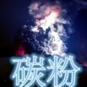 碳︿粉