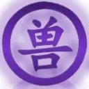 ★`异界御兽王