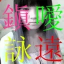 ◥█◣鎭噯詠遠◢█◤