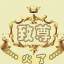 ︶火了.ξ专属⋯？