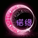 ☜☀惜缘☀☞