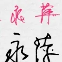 ～萍萍～